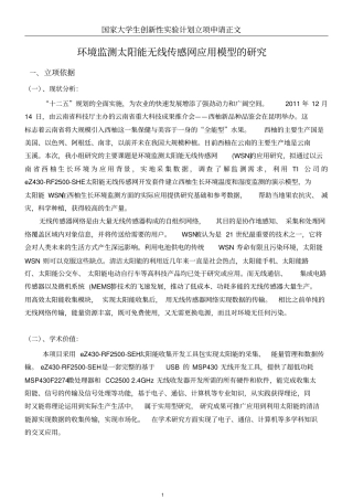 环境监测太阳能无线传感网应用模型研究