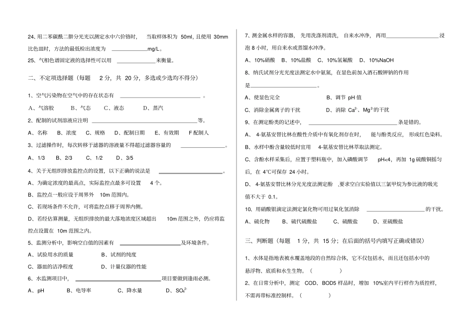 环境监测技术大比武理论考试A卷_第2页