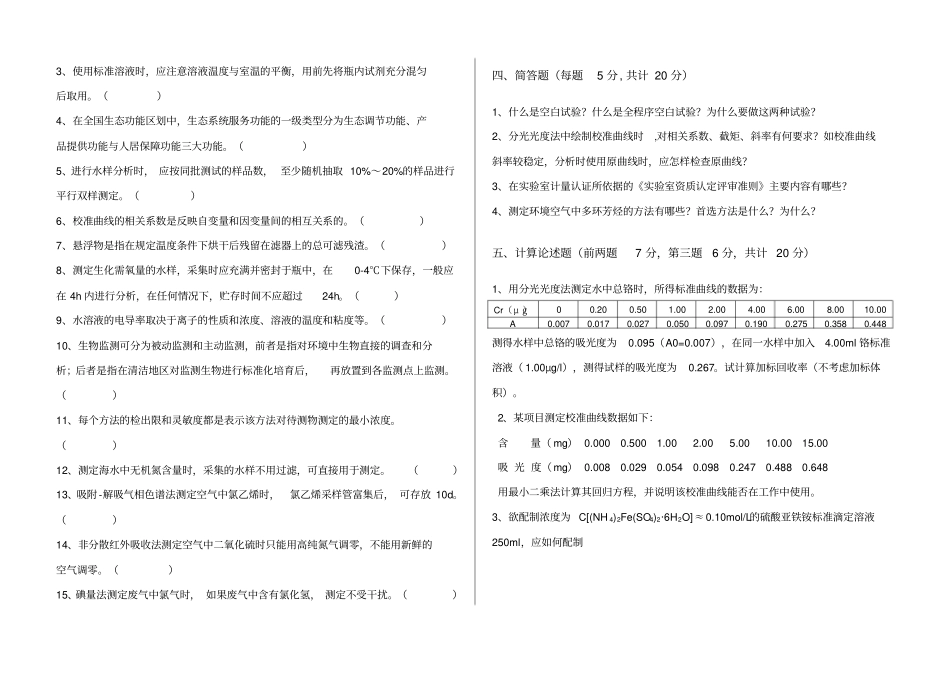 环境监测技术大比武理论考试A卷_第3页