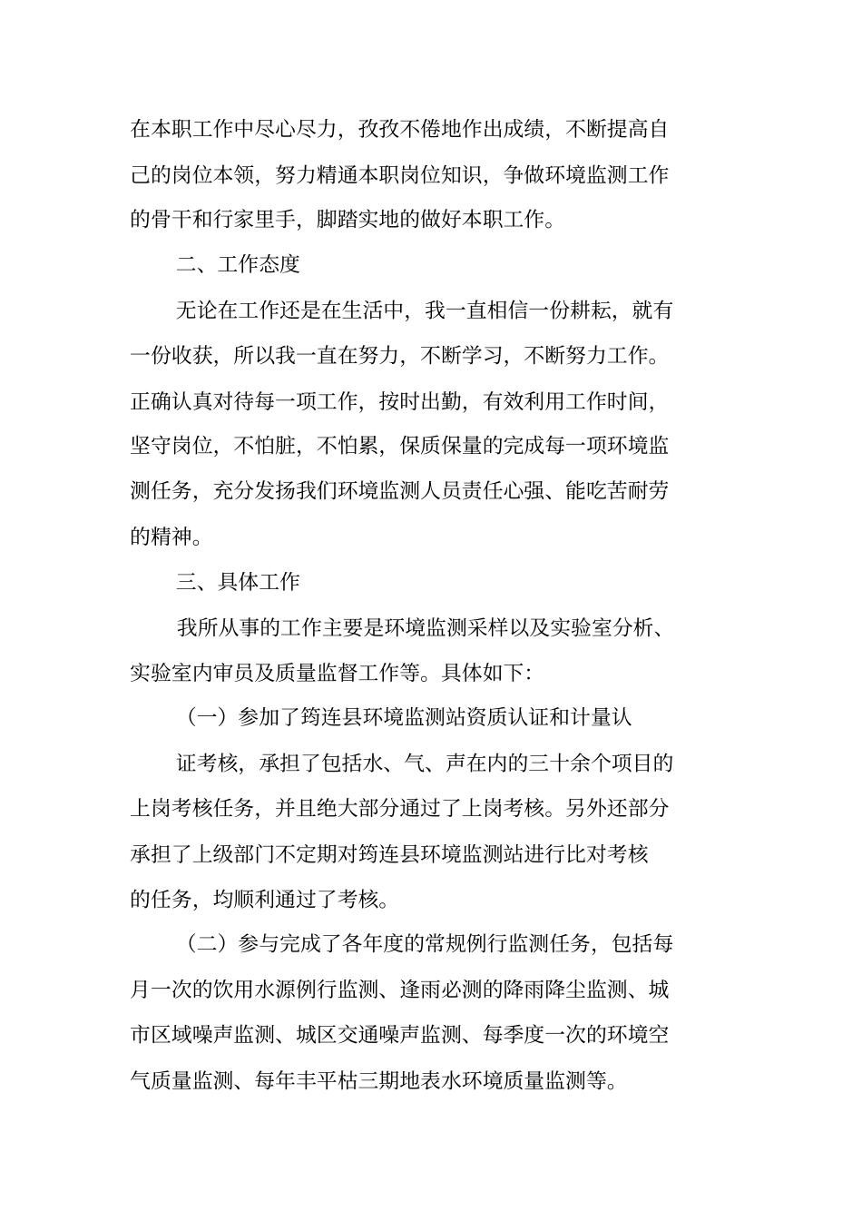 环境监测技术工作总结_第2页