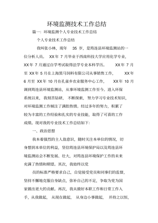 环境监测技术工作总结