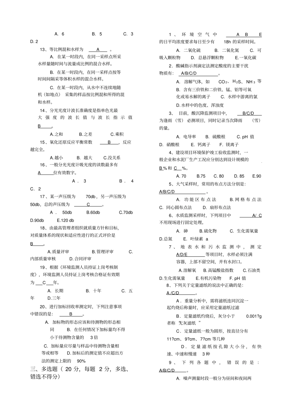 环境监测技术比武试题+答案_第2页