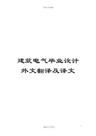 建筑电气毕业设计外文翻译及译文范本