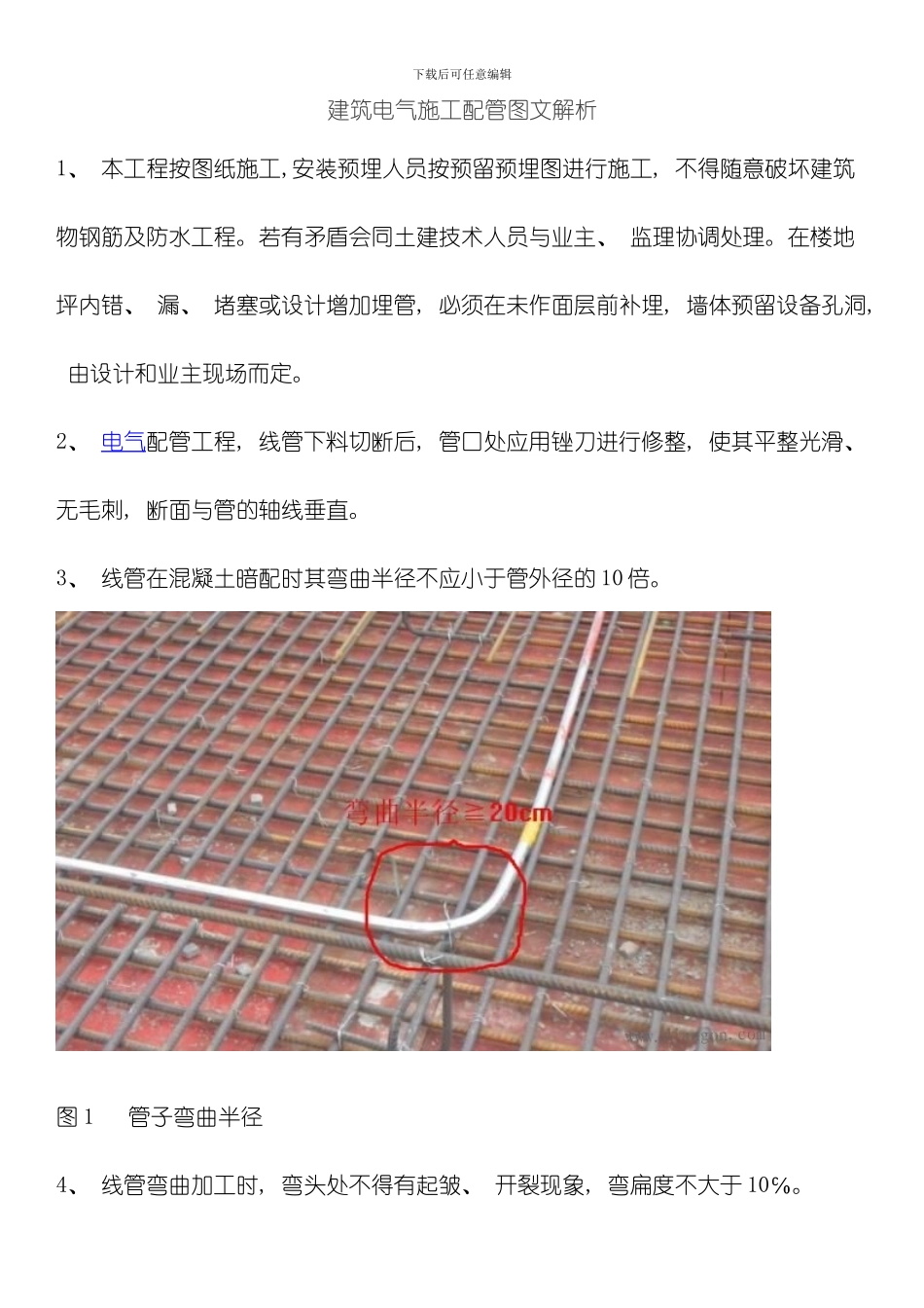 建筑电气施工配管图文解析模板_第1页