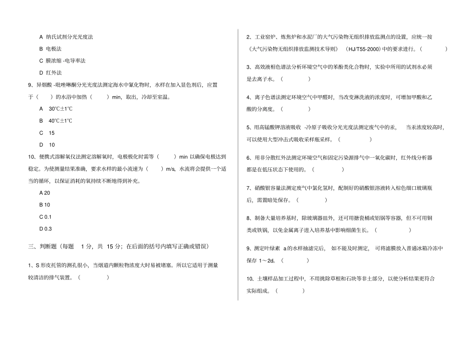 环境监测技术大比武理论考试B卷_第3页
