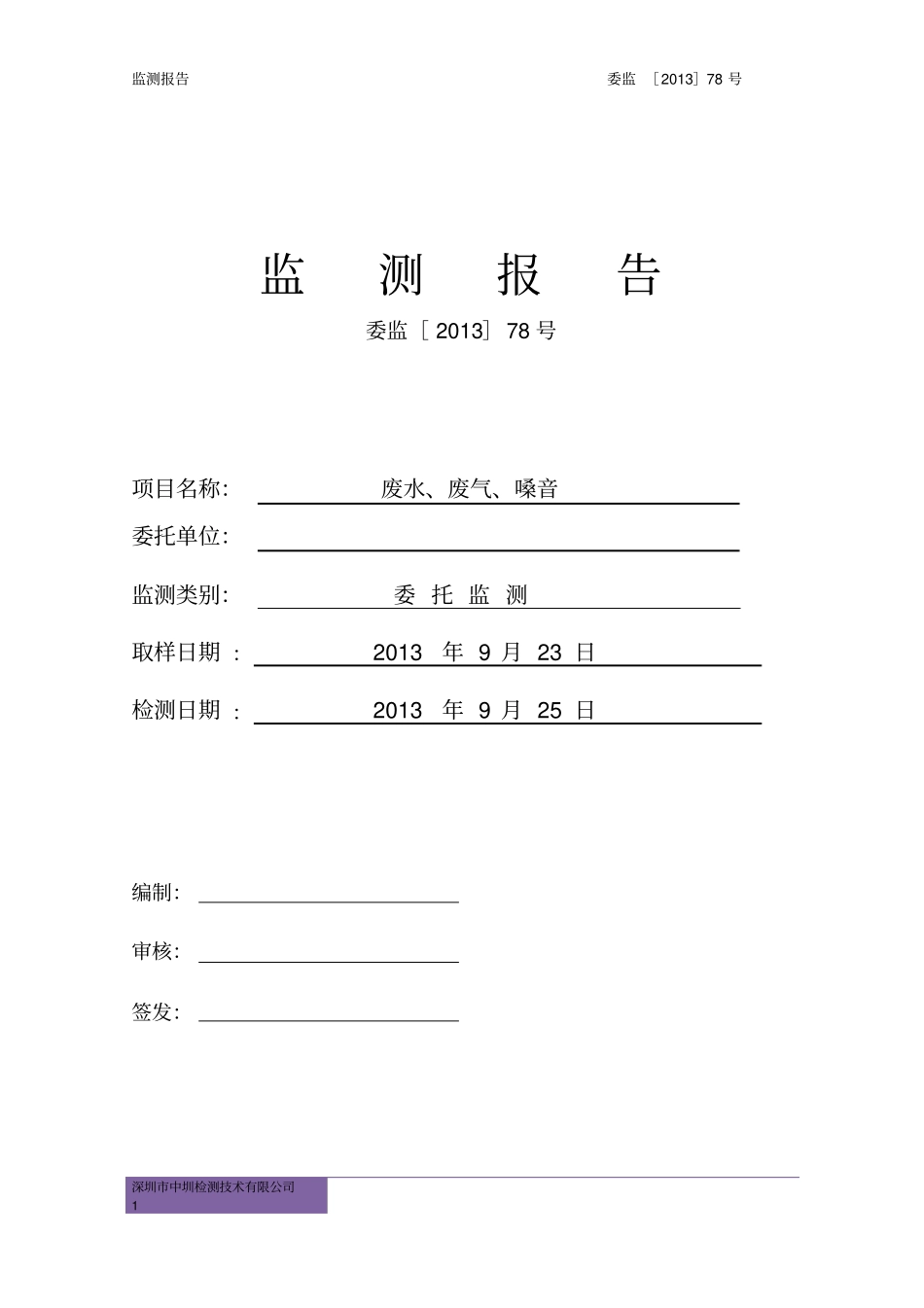 环境监测报告废水废气噪声监测验厂用_第2页