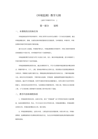 环境监测教学大纲