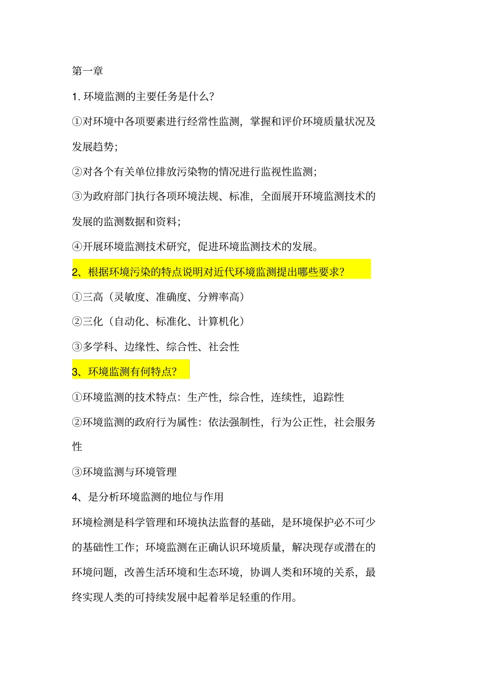 环境监测标准答案_第1页