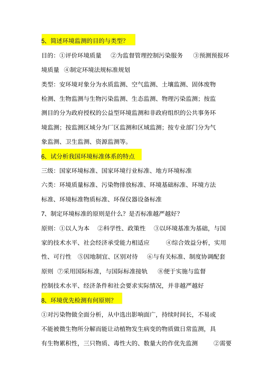 环境监测标准答案_第2页