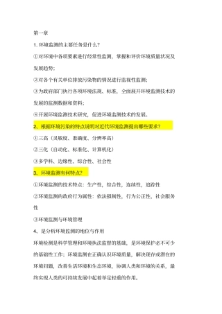 环境监测标准答案