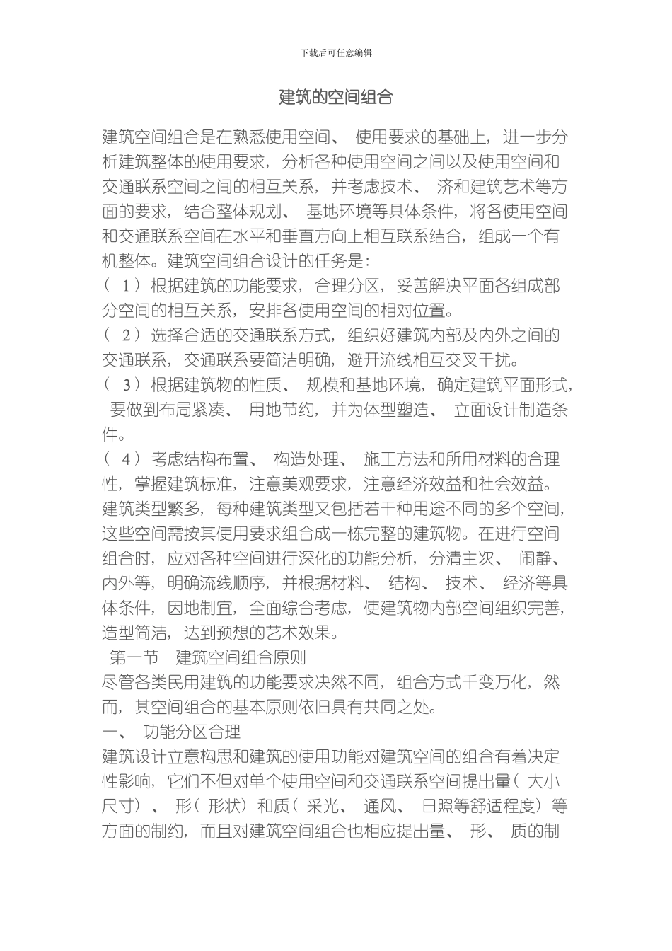 建筑的空间组合模板_第1页