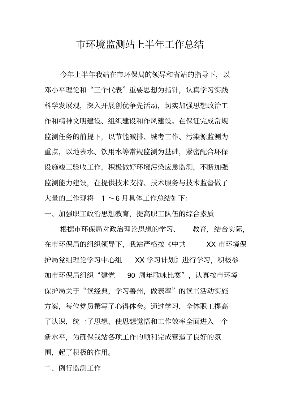 环境监测站上半年工作总结_第1页