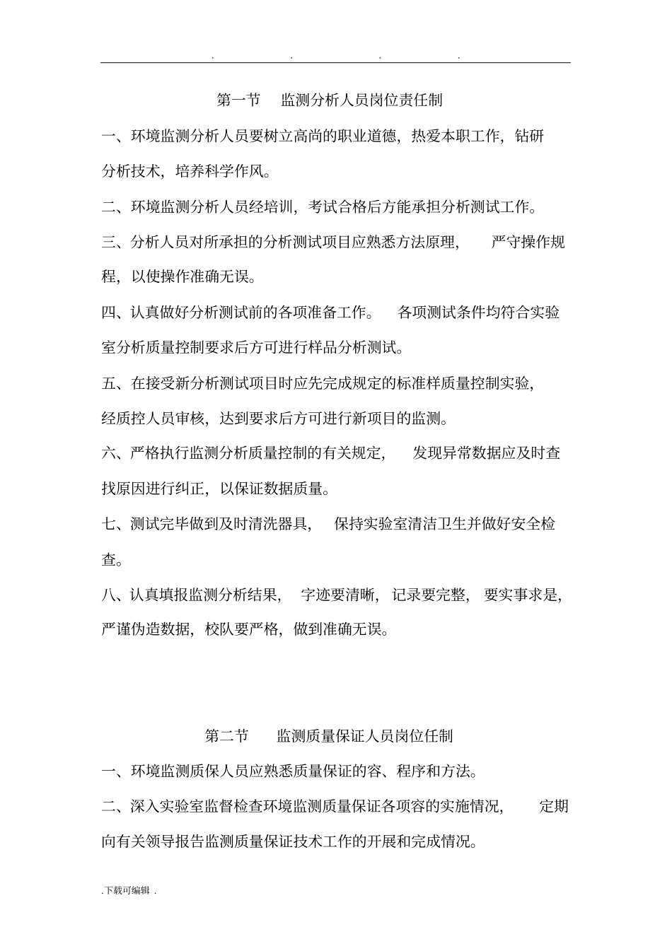 环境监测站内部管理制度汇编_第2页
