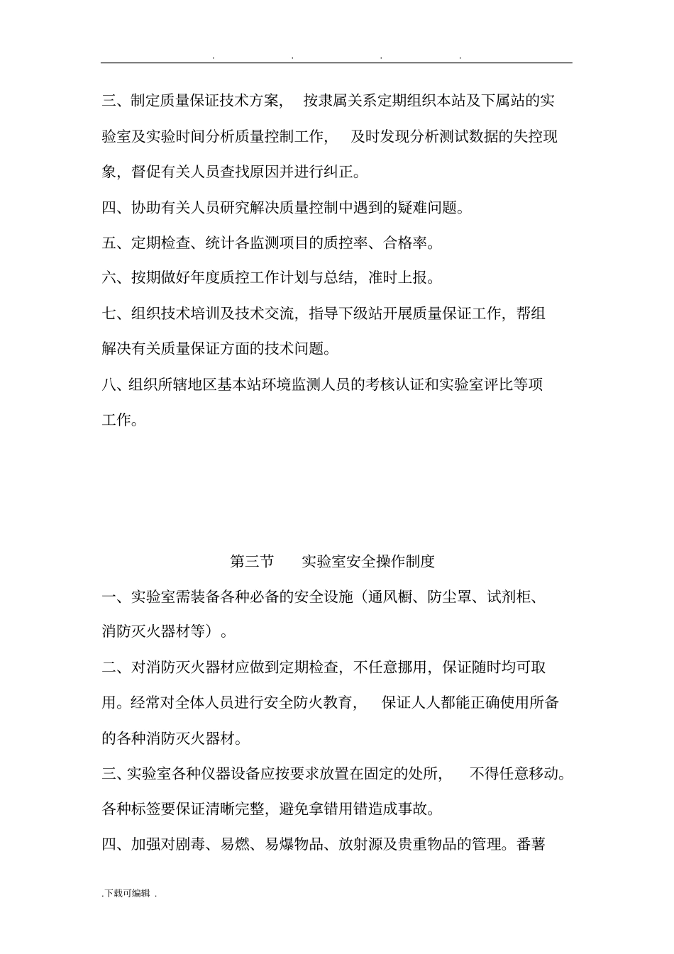 环境监测站内部管理制度汇编_第3页