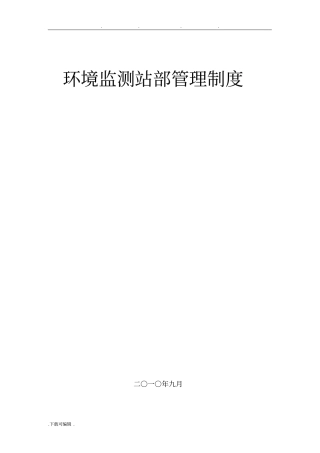 环境监测站内部管理制度汇编