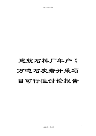 建筑石料厂年产X万吨石灰岩开采项目可行性研究报告范本