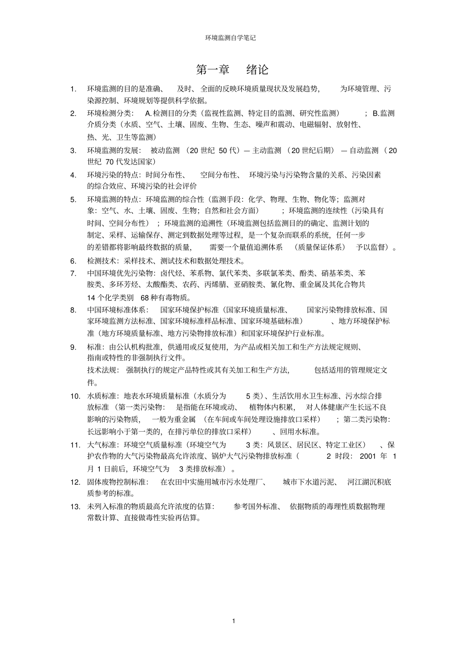 环境监测奚旦立孙裕生主编自学笔记_第1页