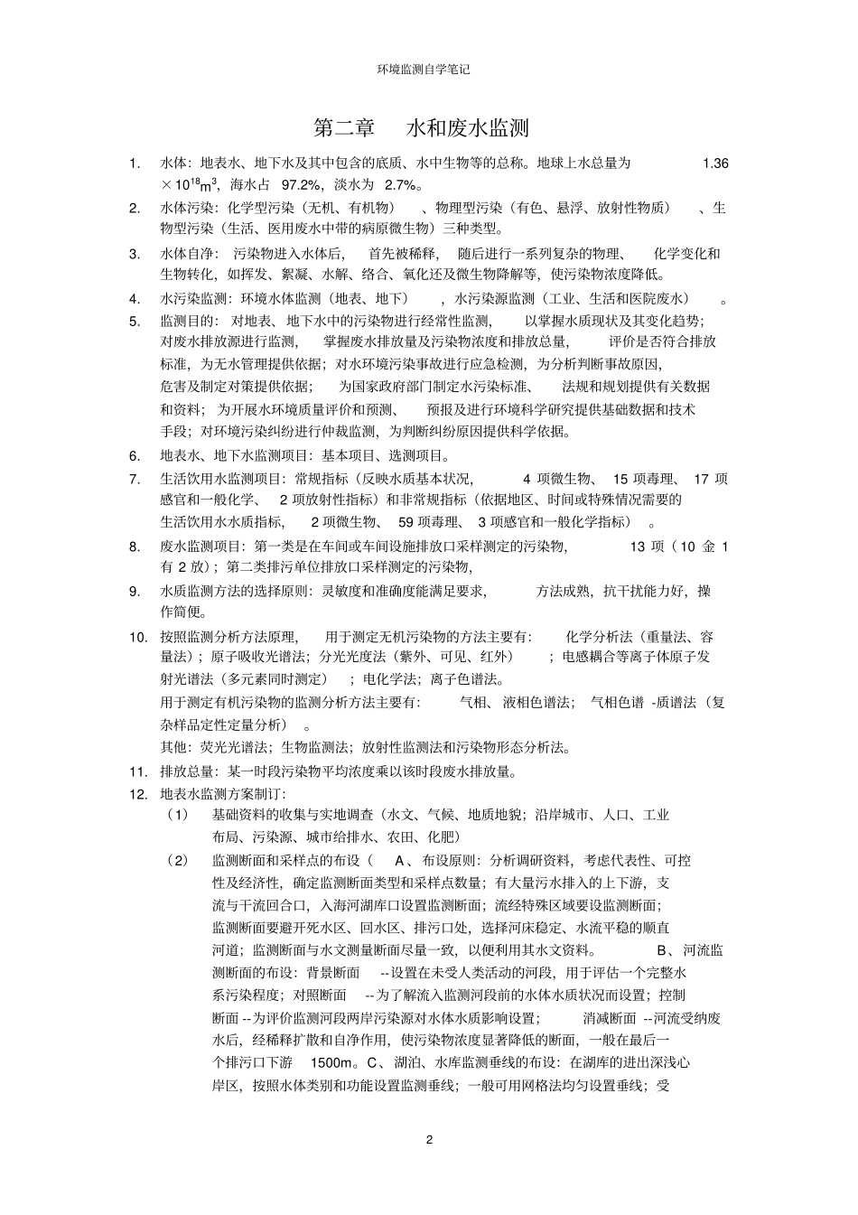 环境监测奚旦立孙裕生主编自学笔记_第2页