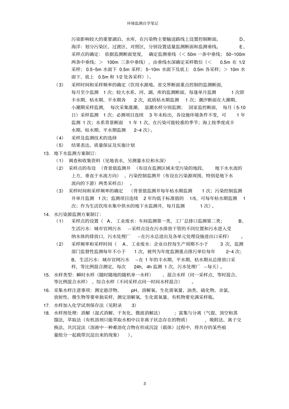 环境监测奚旦立孙裕生主编自学笔记_第3页