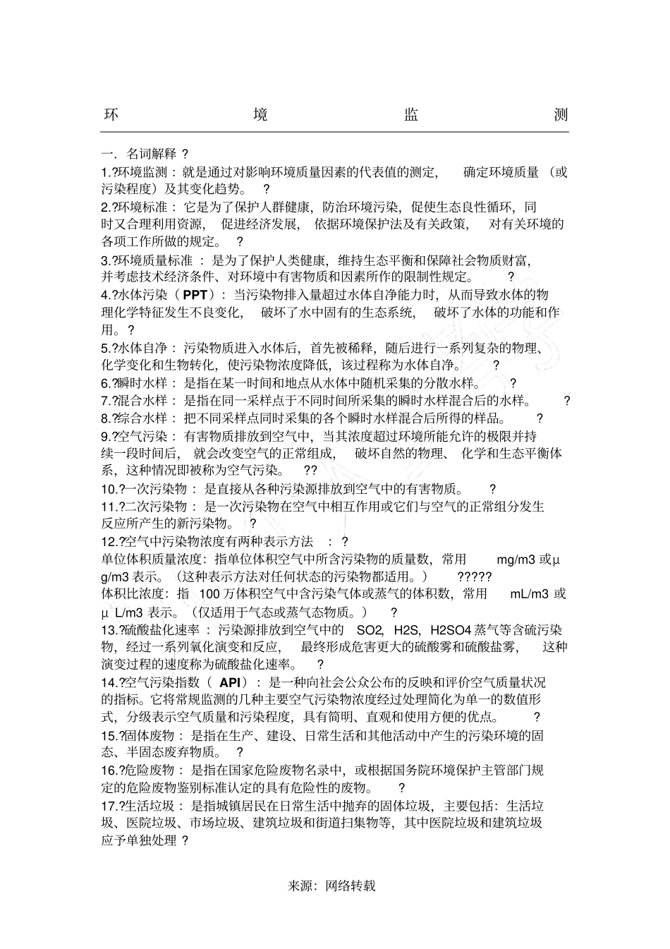 环境监测第四版期末复习资料_第1页
