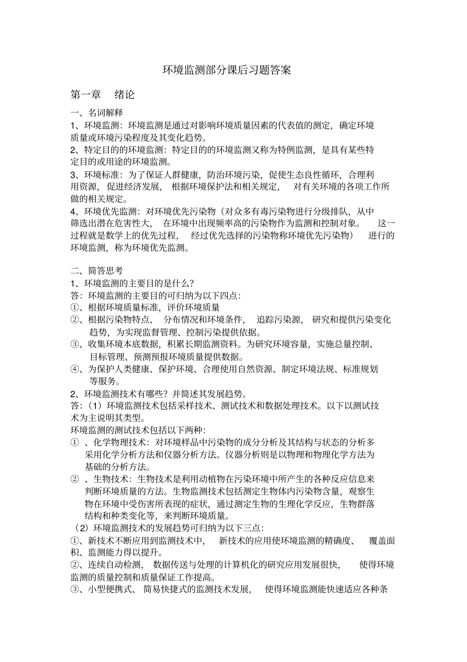 环境监测第四版部分课后习题_第1页