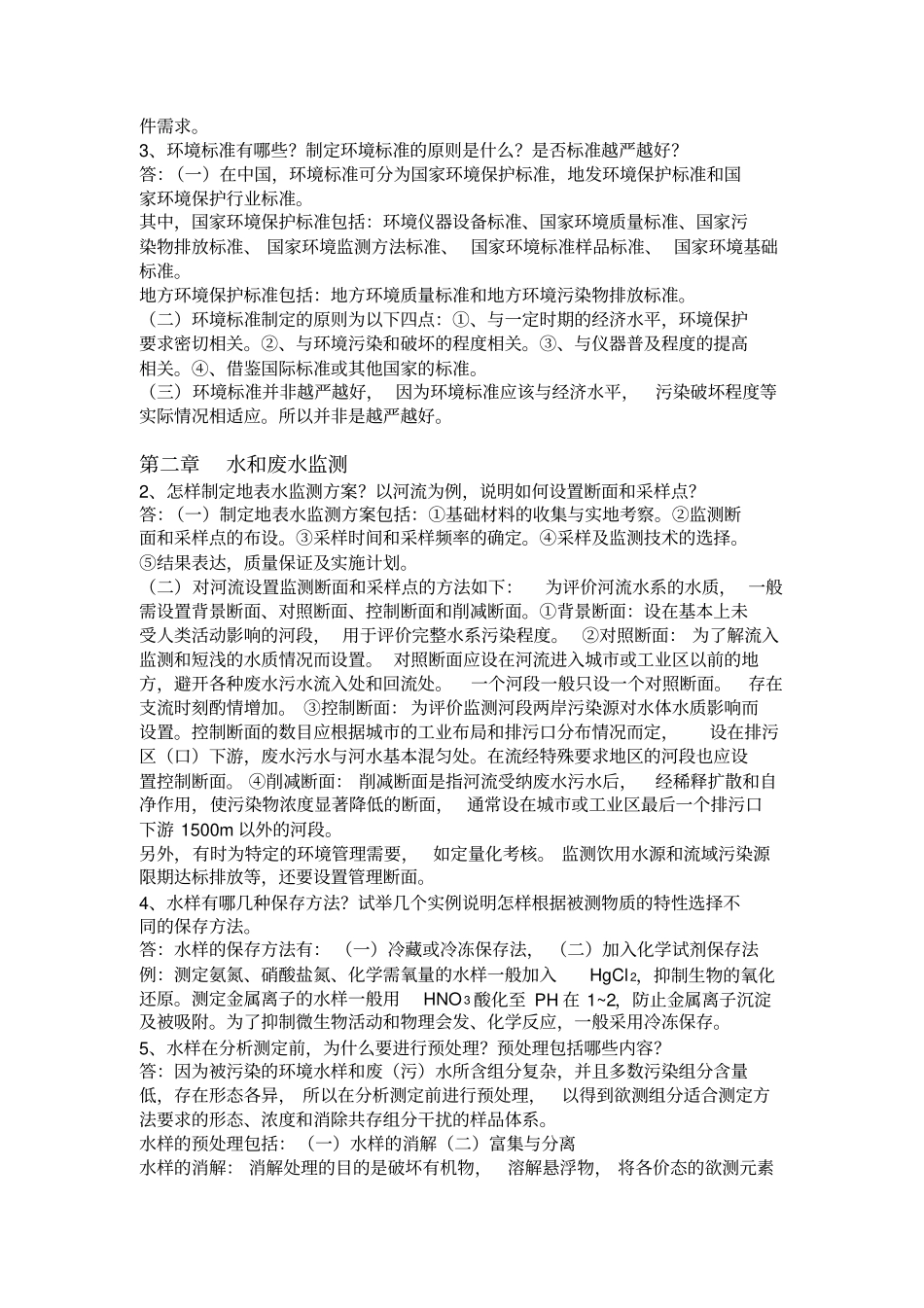 环境监测第四版部分课后习题_第2页