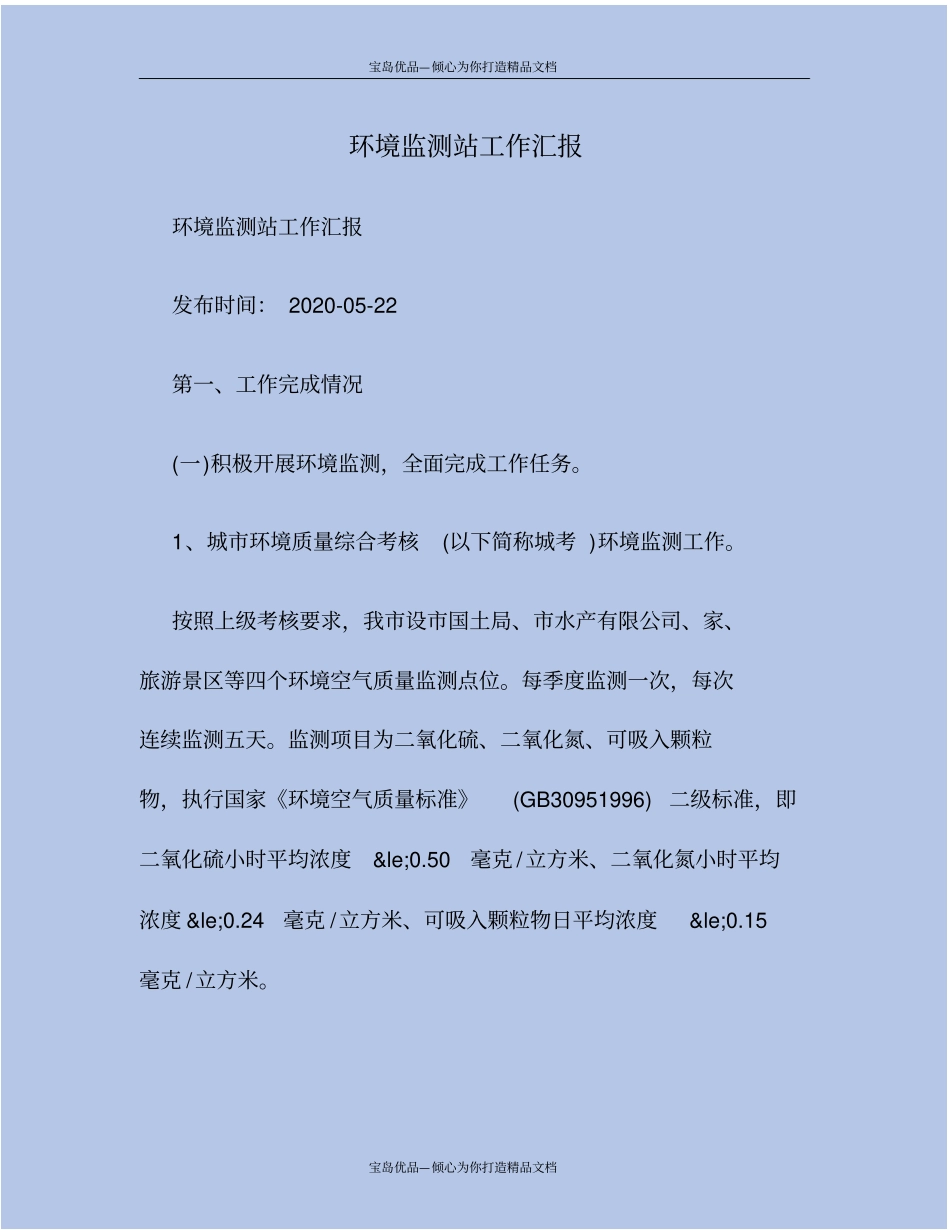 环境监测站工作汇报_第2页