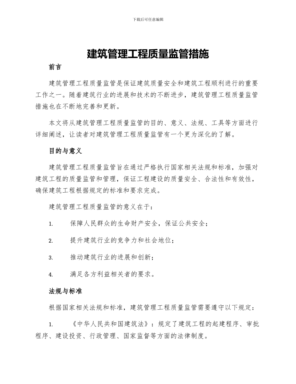 建筑管理工程质量监管措施_第1页