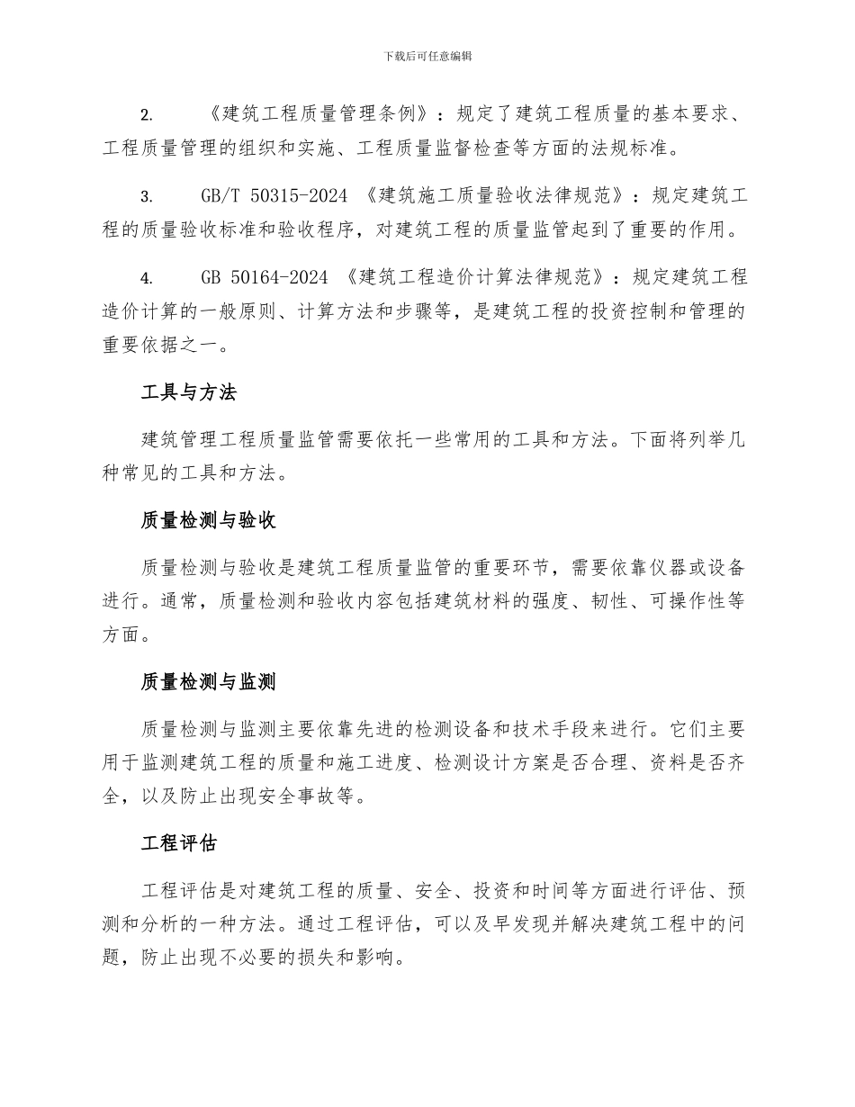 建筑管理工程质量监管措施_第2页