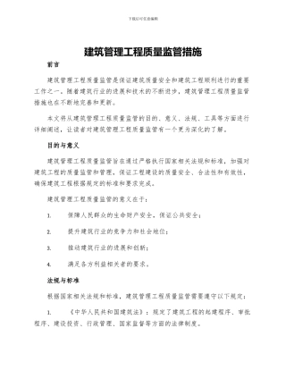 建筑管理工程质量监管措施