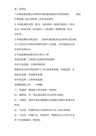 环境监测第四版复习资料_资料