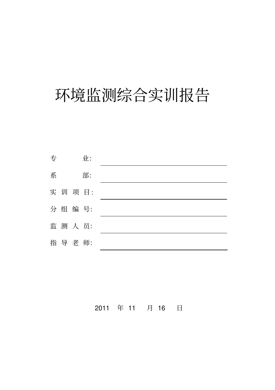 环境监测综合实训_第1页