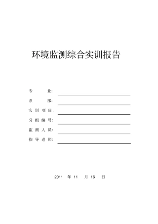 环境监测综合实训