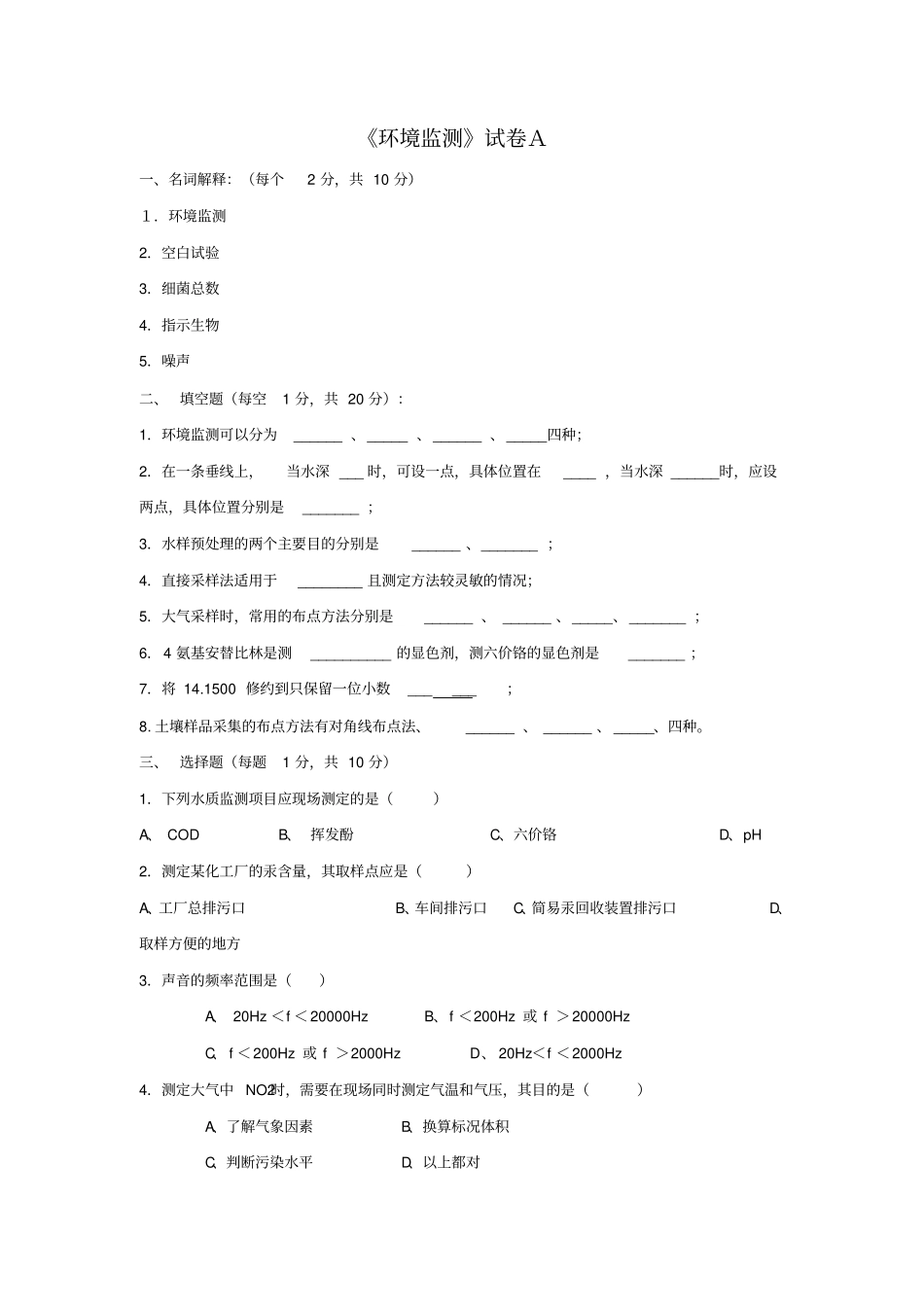 环境监测试卷A_第1页