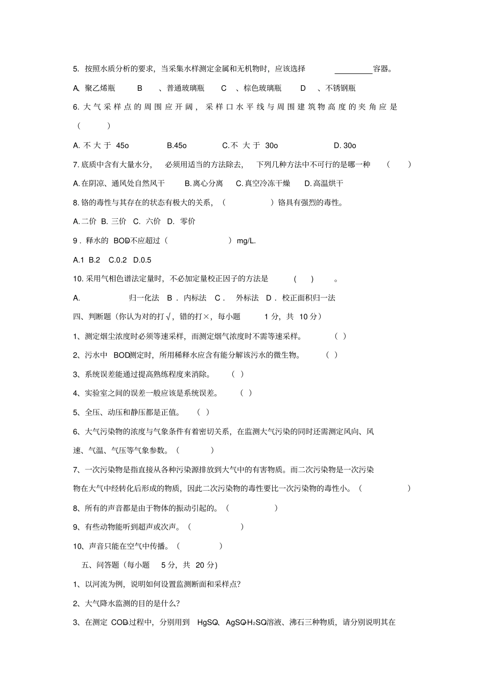 环境监测试卷A_第2页