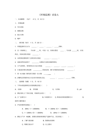 环境监测试卷A