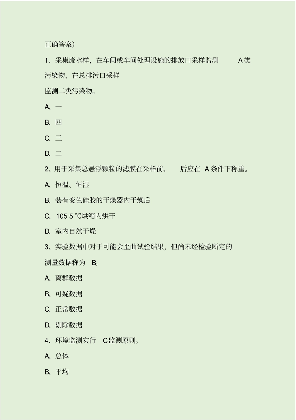 环境监测考试试题及答案_第2页