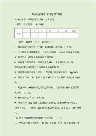 环境监测考试试题及答案