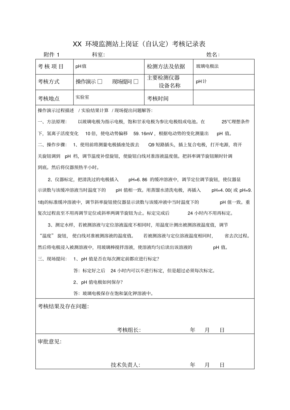 环境监测自认定考核记录表_第1页