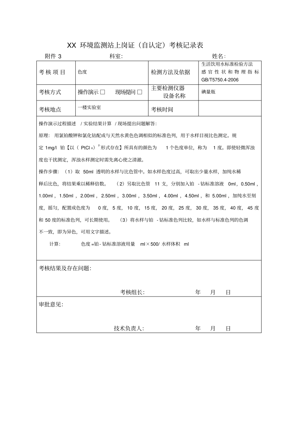 环境监测自认定考核记录表_第3页