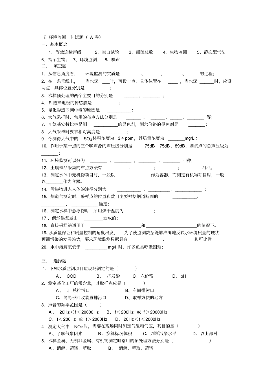 环境监测试题1资料_第1页