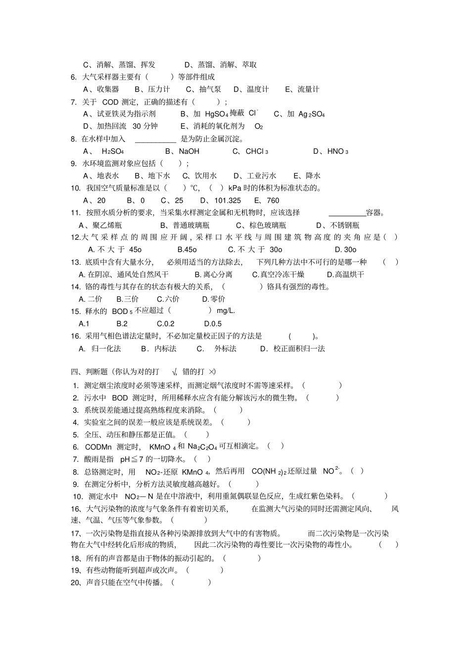 环境监测试题1资料_第2页
