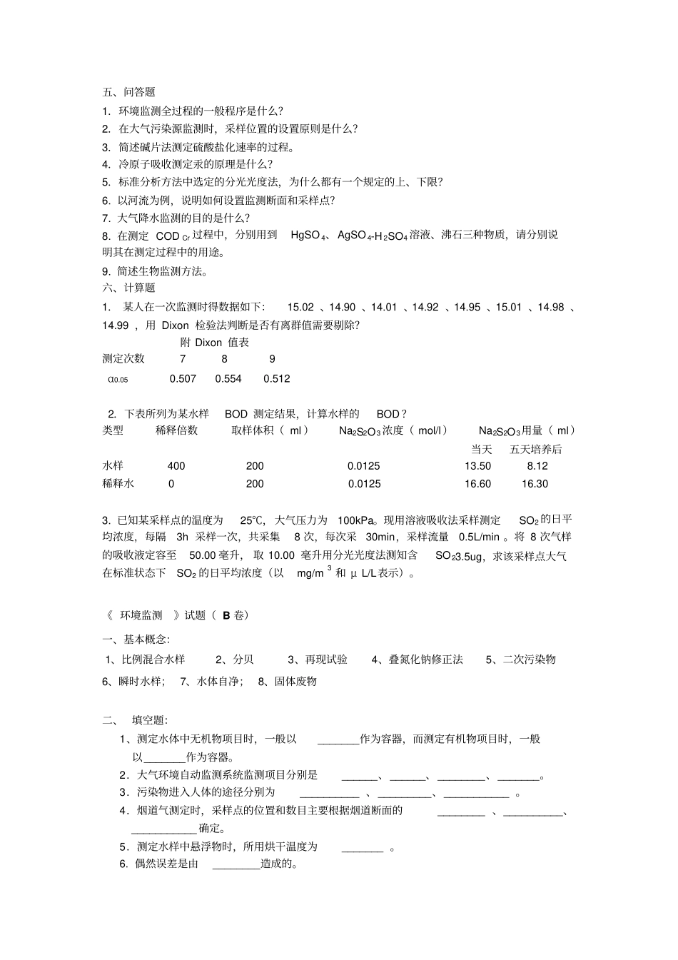 环境监测试题1资料_第3页