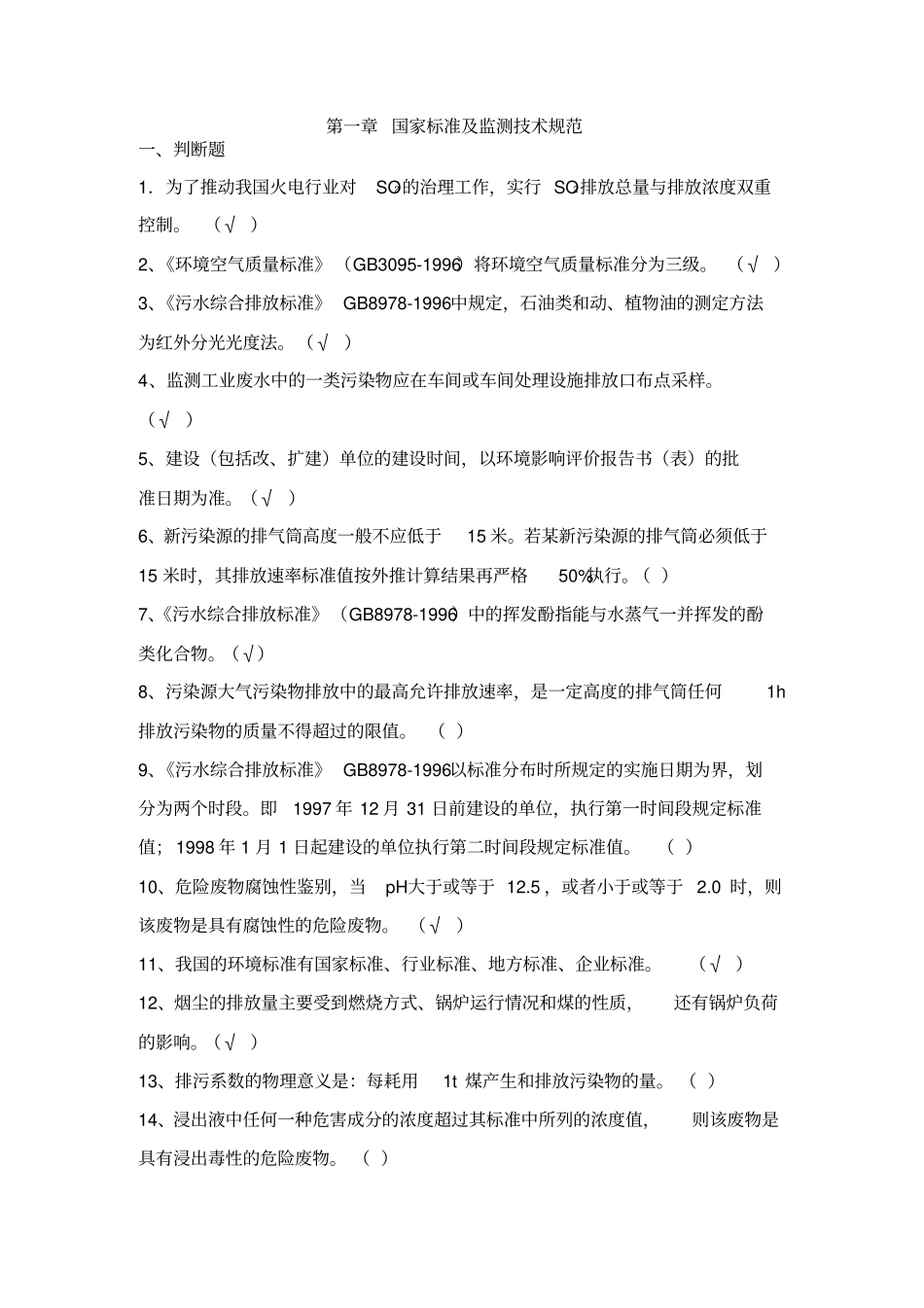 环境监测试题库汇总_第2页