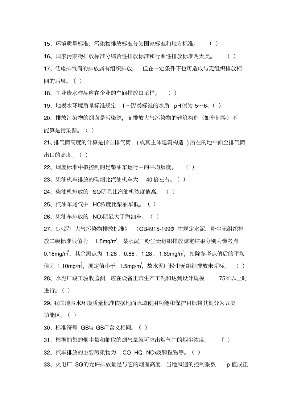 环境监测试题库汇总_第3页