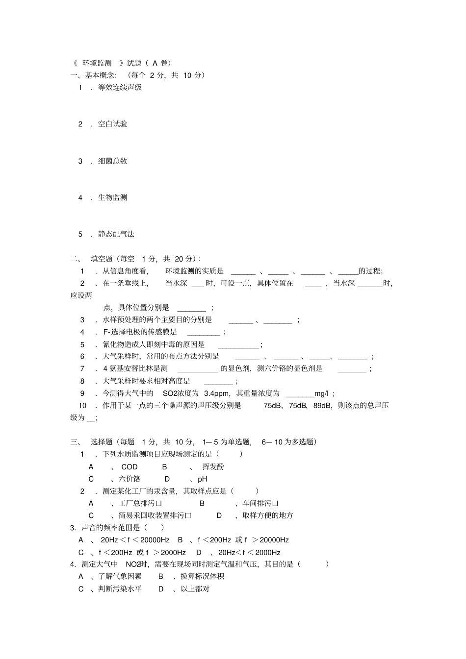 环境监测试题与答案_第1页