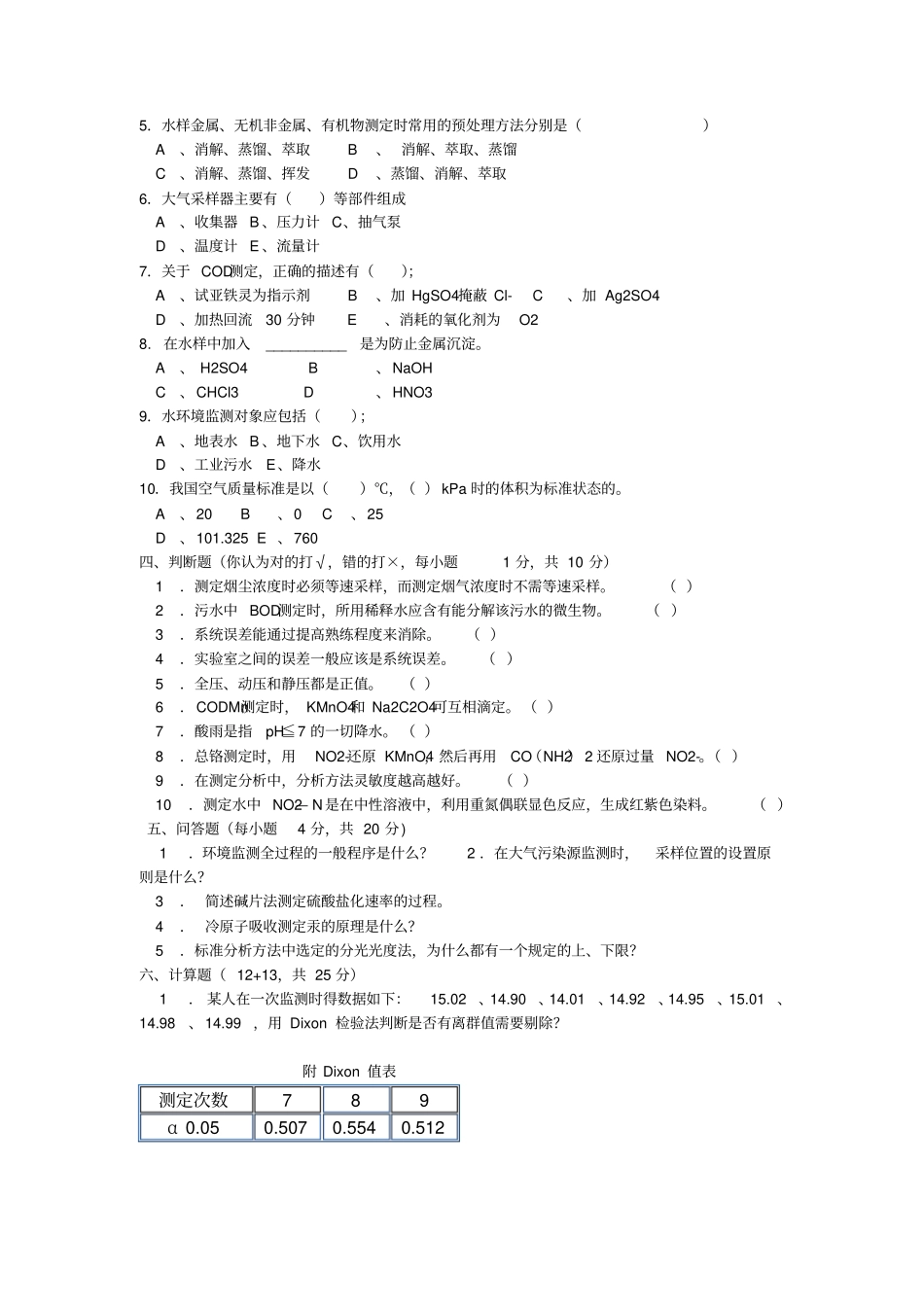 环境监测试题与答案_第2页