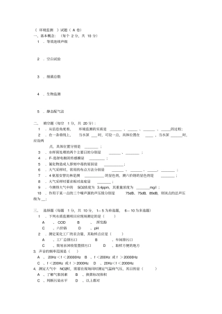 环境监测试题与答案
