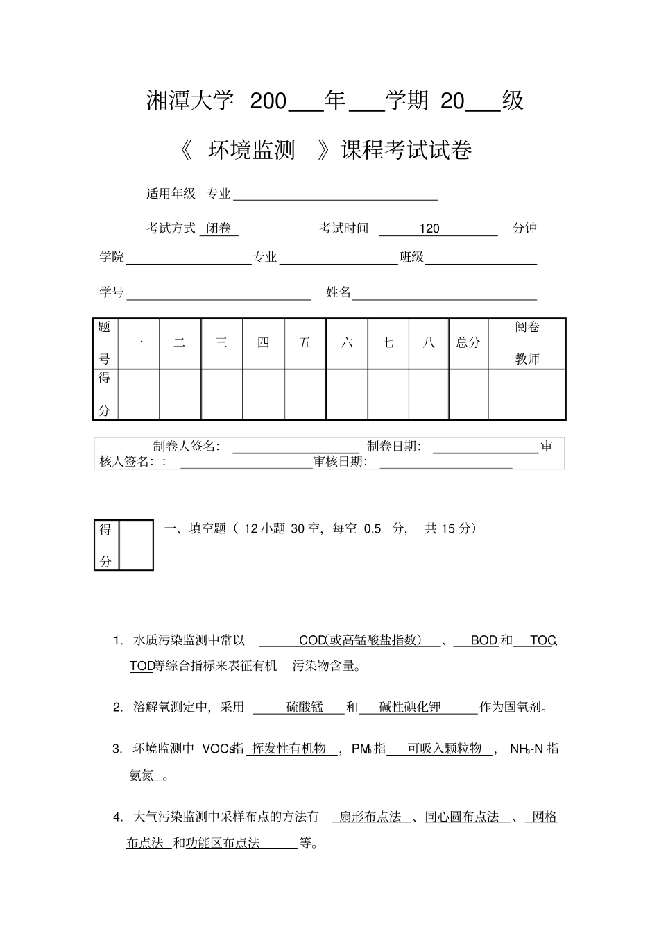 环境监测试题及答案_环境监测_第1页