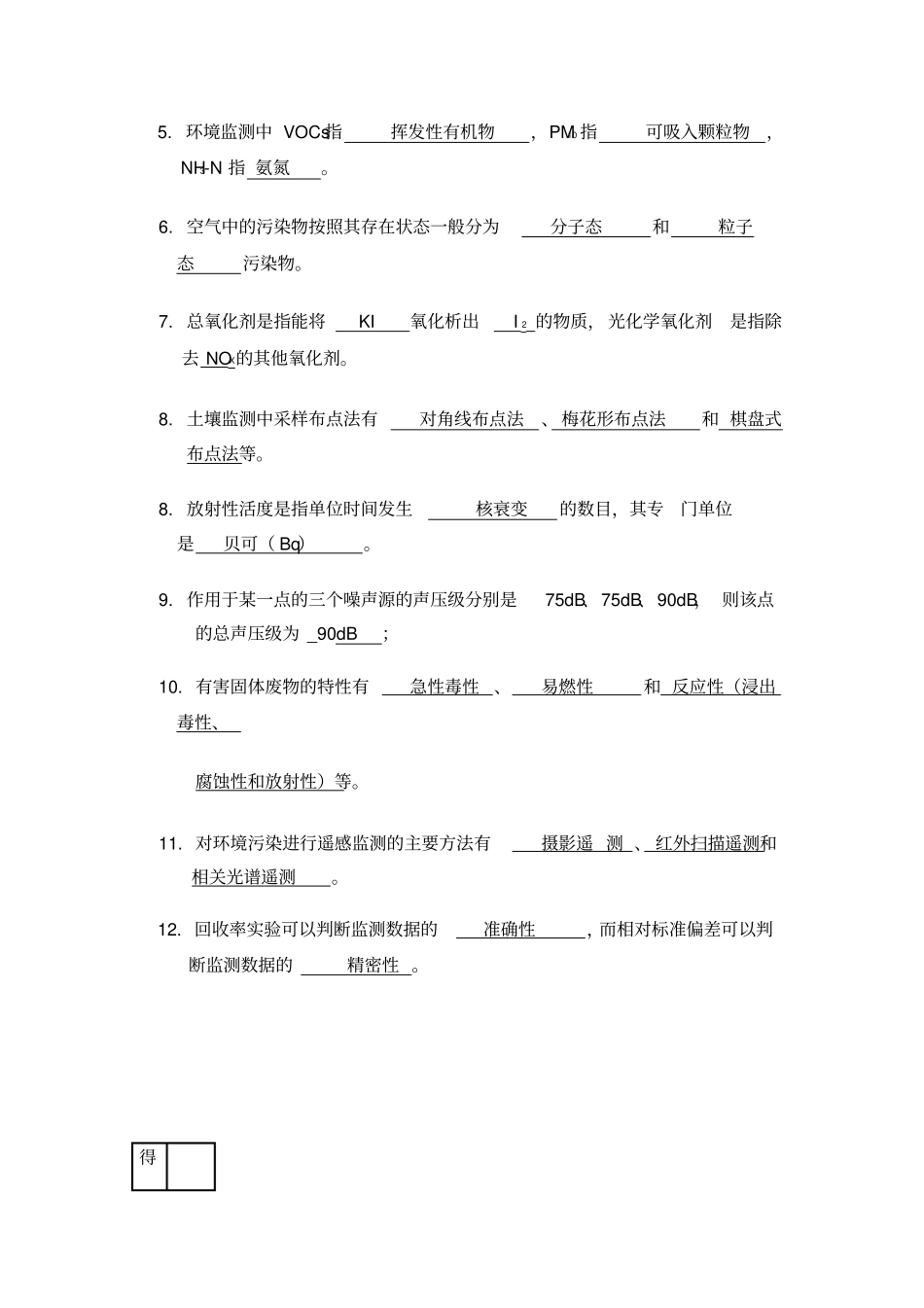 环境监测试题及答案_环境监测_第2页